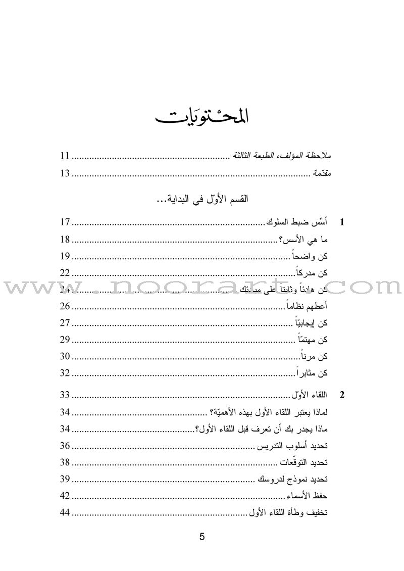 Getting the Buggers to Behave تأديب الأولاد المشاغبين