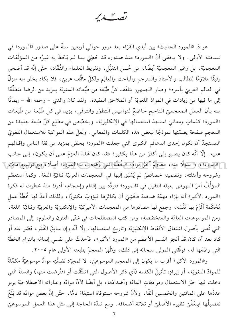 Al-Mawrid Al-Hadeeth - A Modern English-Arabic Dictionary (2018 Edition) المورد الحديث قاموس إنكليزي – عربي