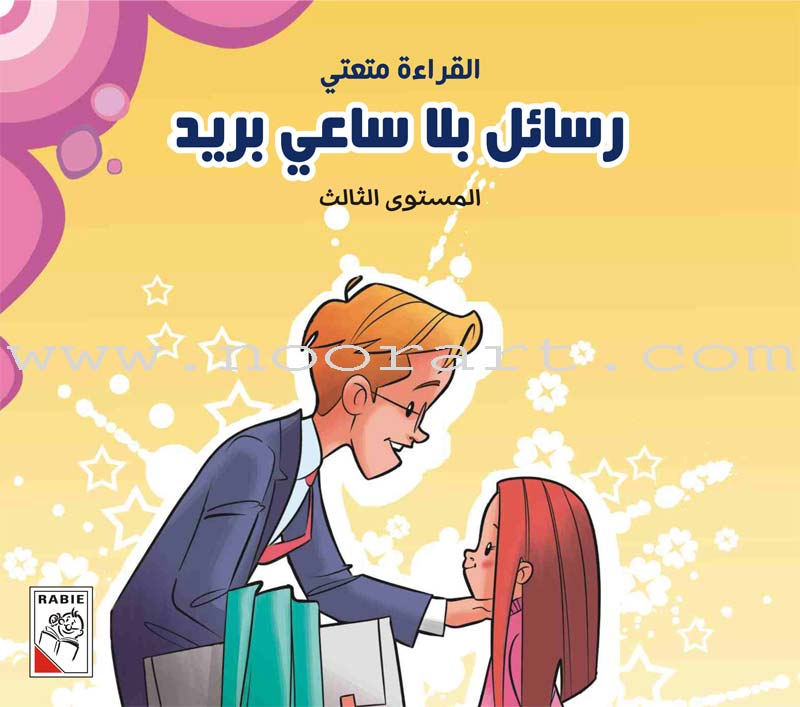 Come On to Reading Series: Reading is My Joy - Level 3 (4 Books) سلسلة هيا إلى القراءة: القراءة متعتي