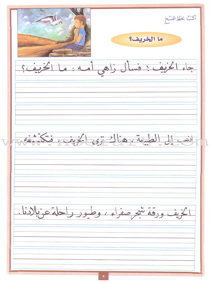 My Arabic Language Handwriting (Naskh): Level 3 لغتي والخط