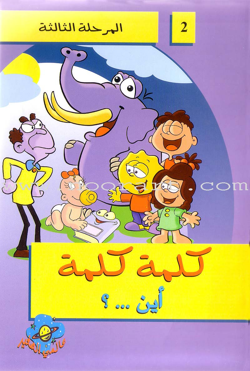 Word, Word Series (7 Books): Level 3 كلمة كلمة