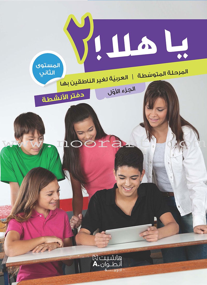 Ya Hala - Arabic For Non Native Speaker Textbook and Workbook: Level 2, Part 1 (with Digital Access)