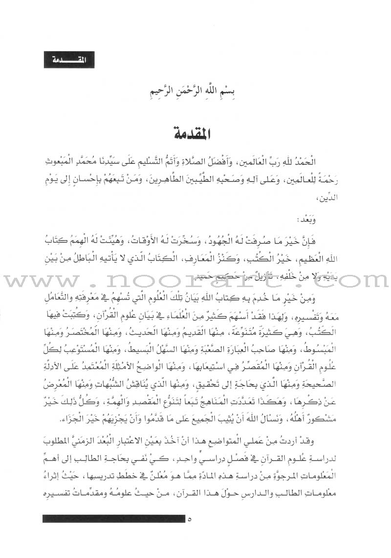 The Concise in the Science of the Holy Qur'an الوجيز في علوم الكتاب العزيز