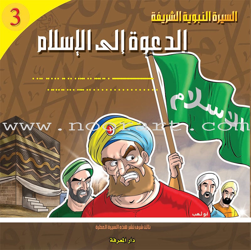 Biography of the Prophet for Children (Set of 10 Books) سلسلة السيرة النبوية للأطفال
