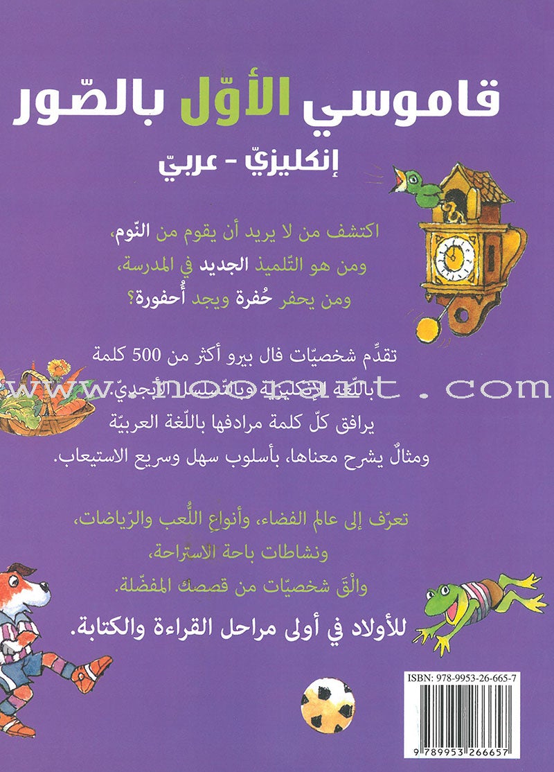 My First Visual Dictionary (English-Arabic) قاموسي الأول بالصور