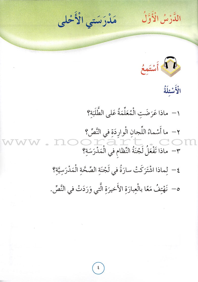 Our Arabic Language Textbook: Level 3, Part 1 لغتنا العربية