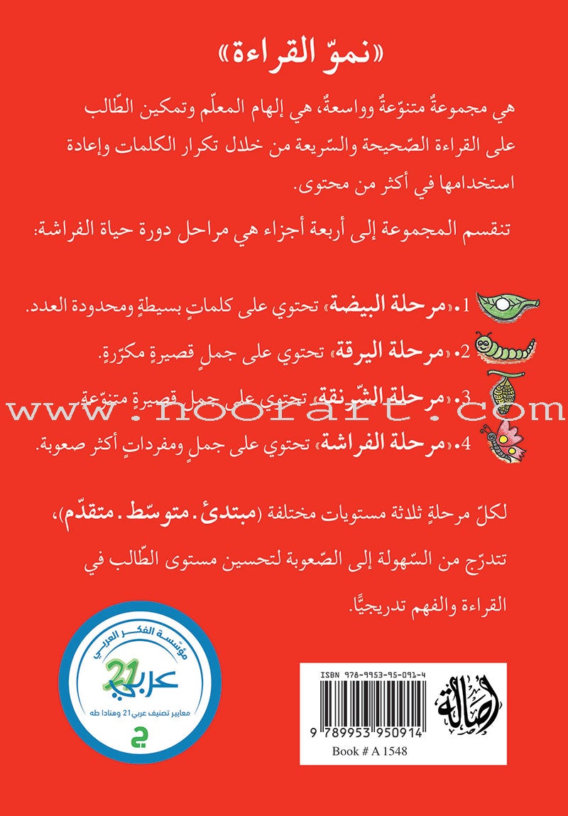 Reading Growth Series - The Butterfly Stage: Level 4 (6 Books) سلسلة نموّ القراءة - مرحلة الفراشة