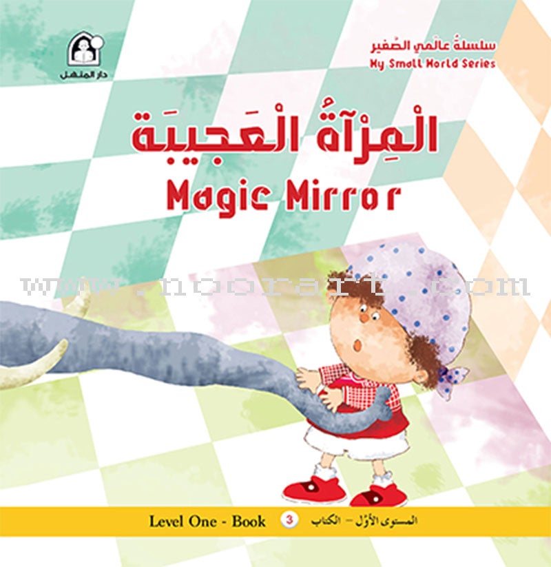 My Small World Series: Level 1 (4 books) سلسلة عالمي الصغير