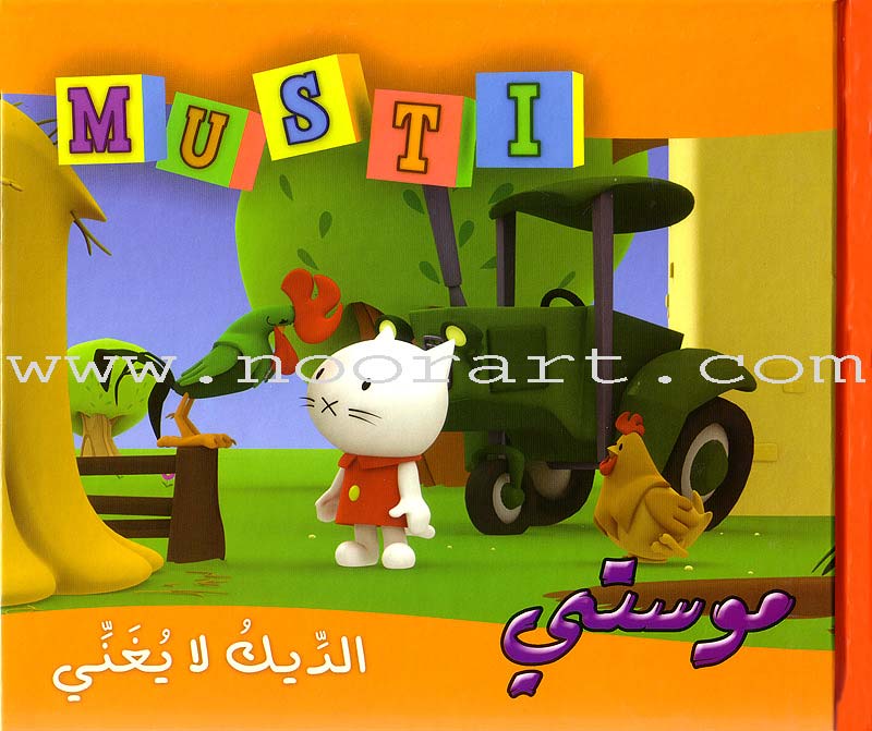 Musti Series (10 Books) سلسلة موستي