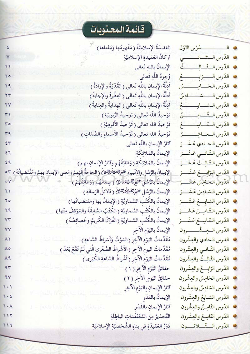 Islamic Knowledge Series - Islamic Belief: Book 11 سلسلة العلوم الإسلامية العقيدة الإسلامية