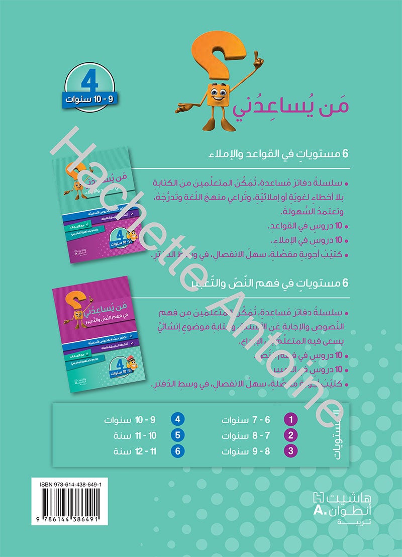 Who Can Help Me in Grammar and Dictation: Level 4 من يساعدني في القواعد والإملاء
