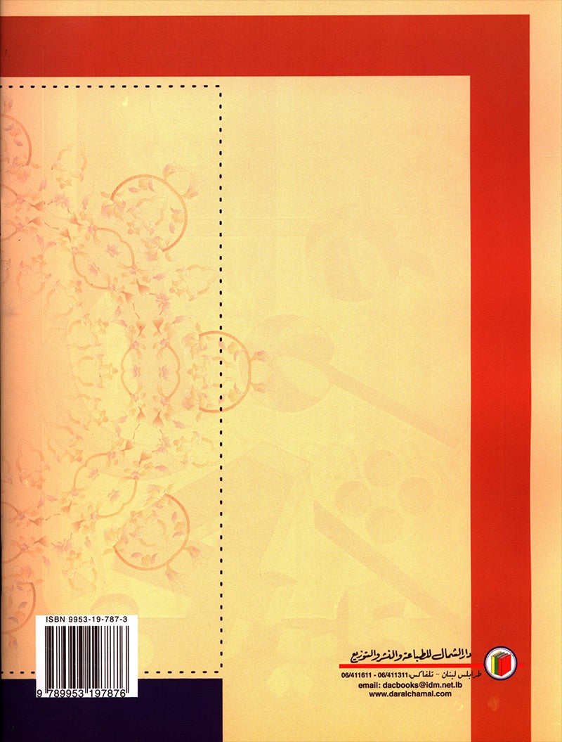 My Arabic Language Handwriting (Naskh): Level 4 لغتي والخط