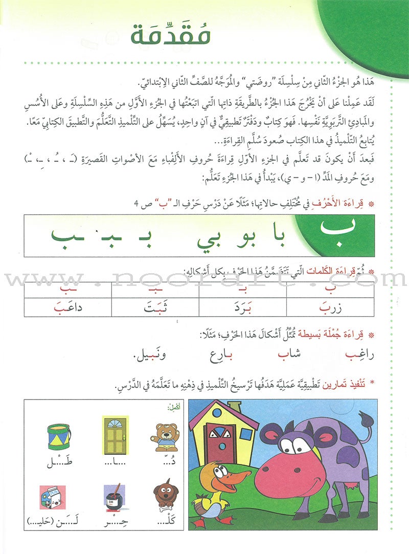 My Arabic Language Series - My Second Kindergarten روضتي الثانية