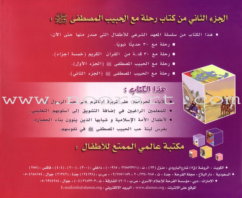 A Journey with the Beloved Prophet: Part 2 سلسلة رحلة مع الحبيب المصطفى