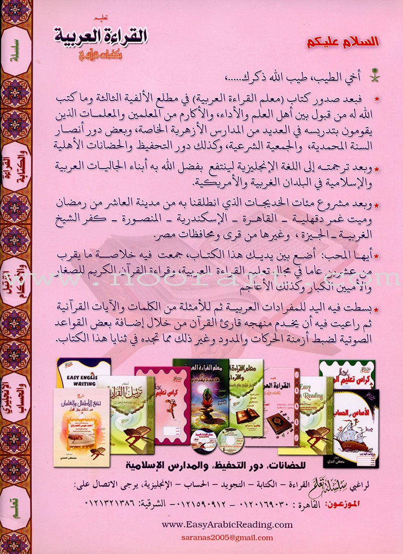 Teaching Arabic Reading Using Quranic Words: Level 1 تعليم القراءة العربية بكلمات قرانية