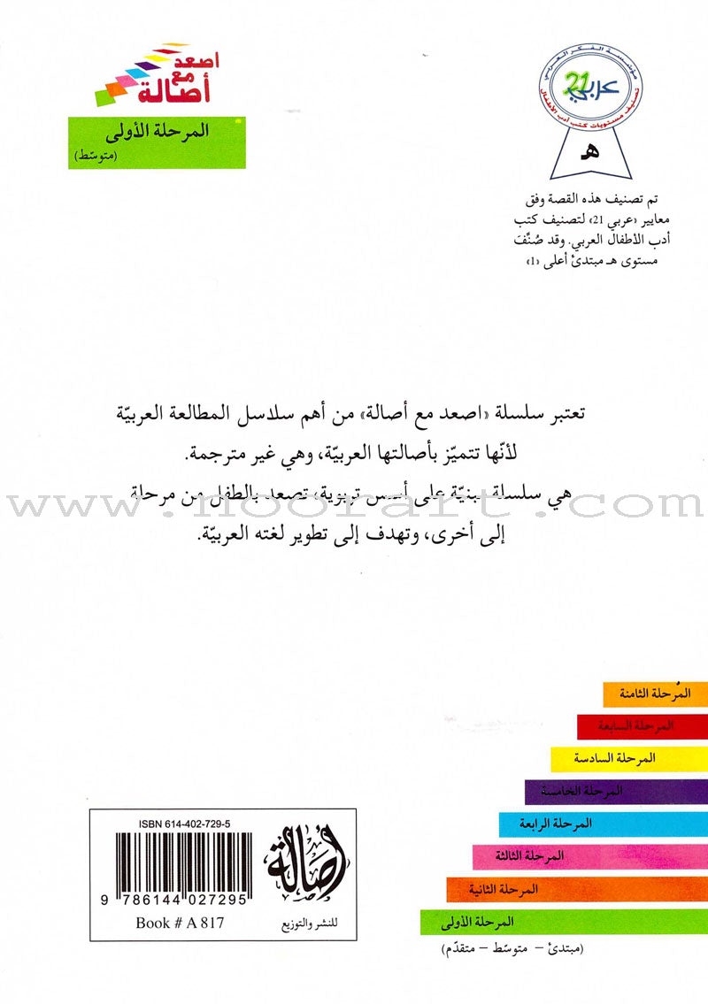 Go Up with Asala Series: First Stage - Intermediate (33 books) سلسلة اصعد مع أصالة: المرحلة الأولى - متوسط
