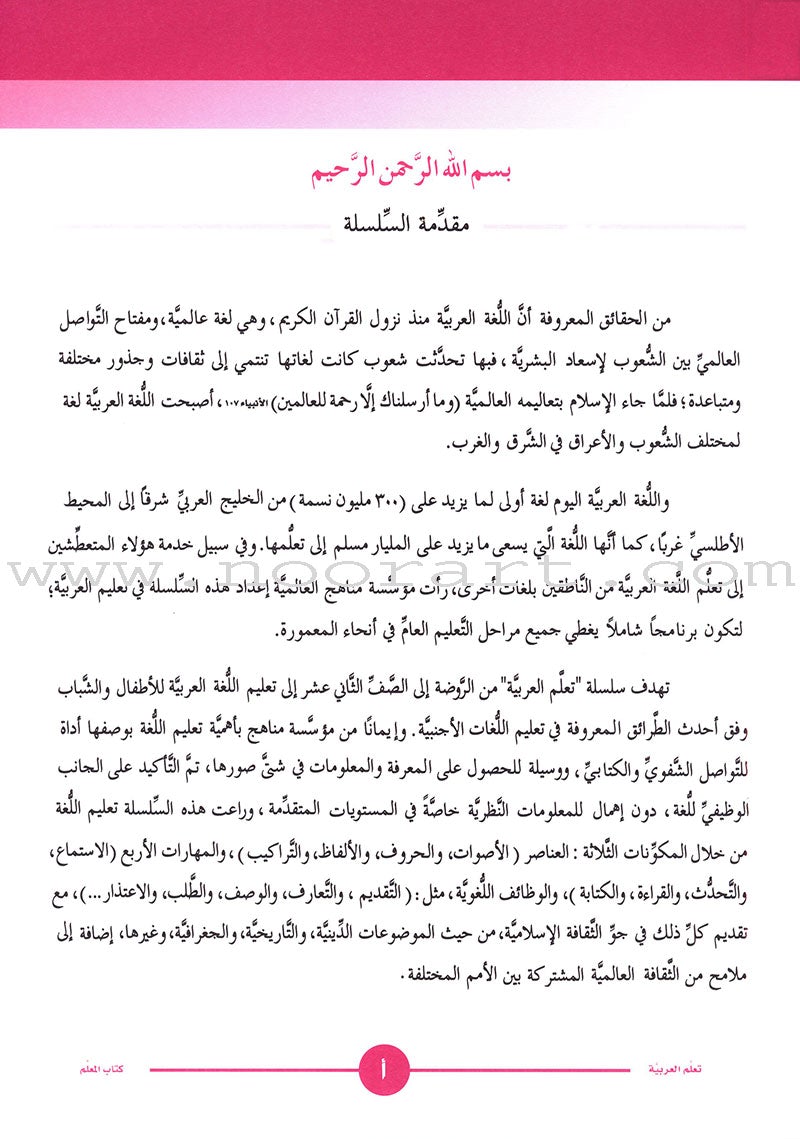 ICO Learn Arabic Teacher's Guide: Level 1, Part 2 تعلم العربية