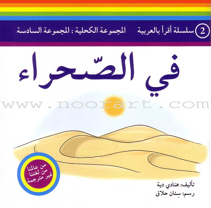 Read in Arabic Series - The Dark Blue Collection: Sixth Group (5 Books) سلسلة اقرأ بالعربية – المجموعة الكحلية