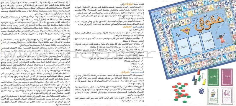 My Rights Game لعبة حقوقي