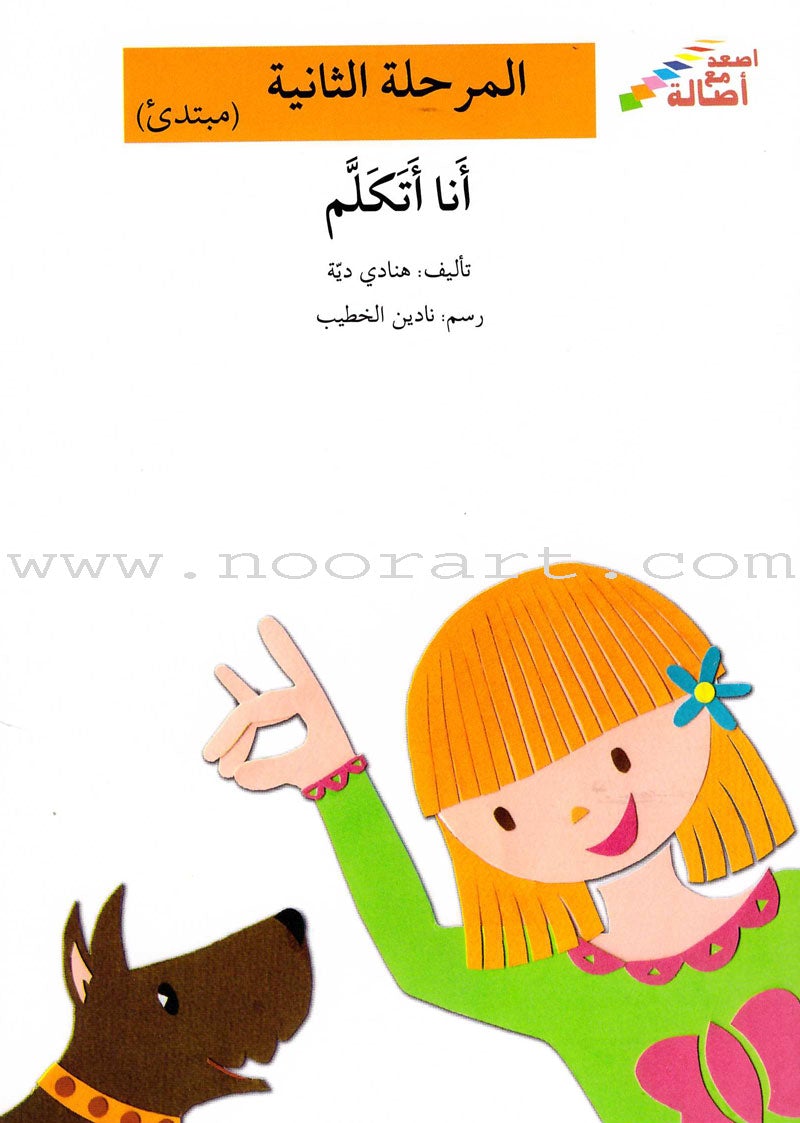 Go Up with Asala Series: Second Stage - Beginner (Set of 14 books) سلسلة اصعد مع أصالة: المرحلة الثانية - مبتديء