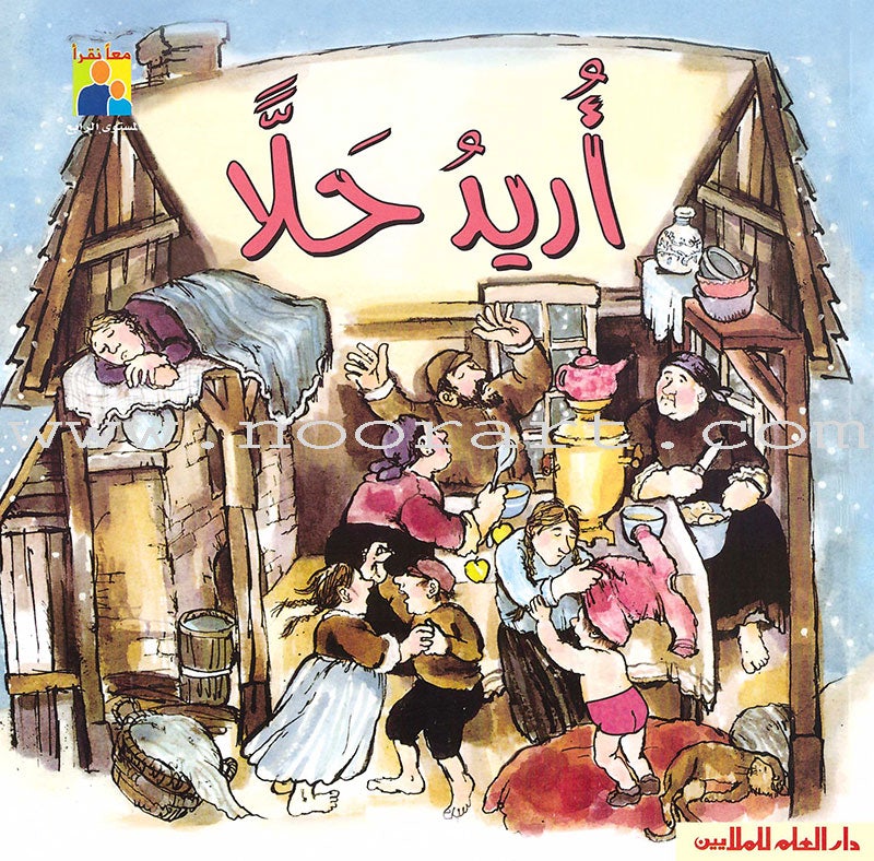 Read Together Series: Level 4 (3 Books) سلسلة معاً نقرأ
