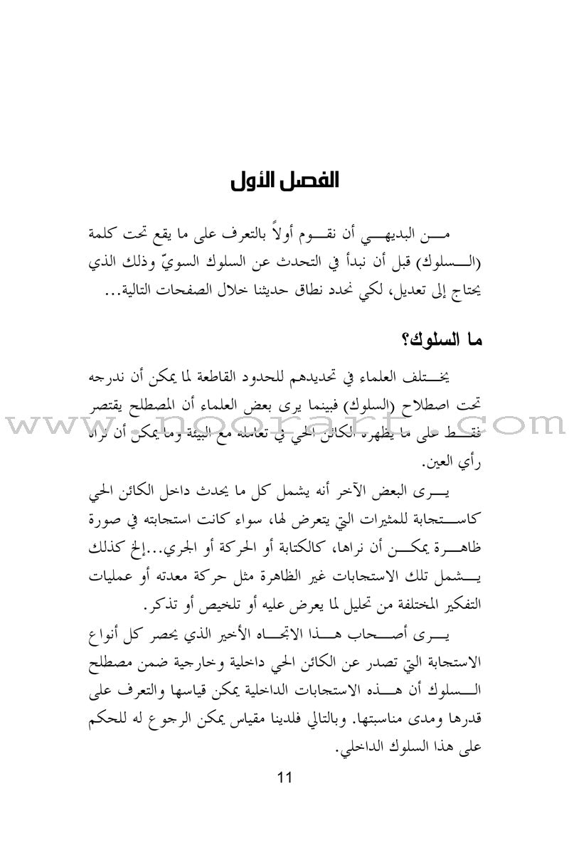 How to Change Our Children's Behavior كيف نغير سلوكيات أطفالنا