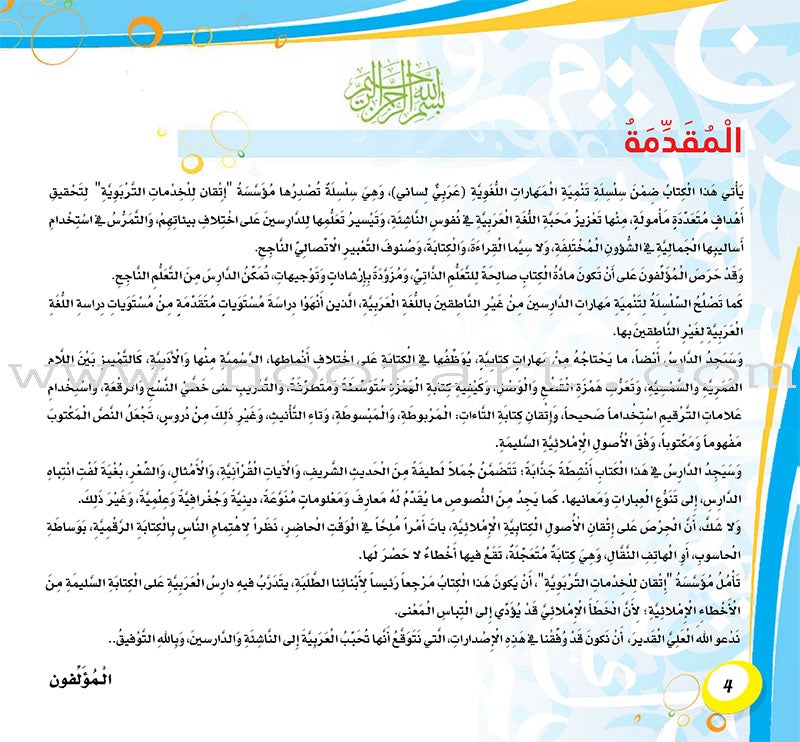 My Language is Arabic: Book 2 (Writing Skills) عربي لساني – مهارات الكتابة