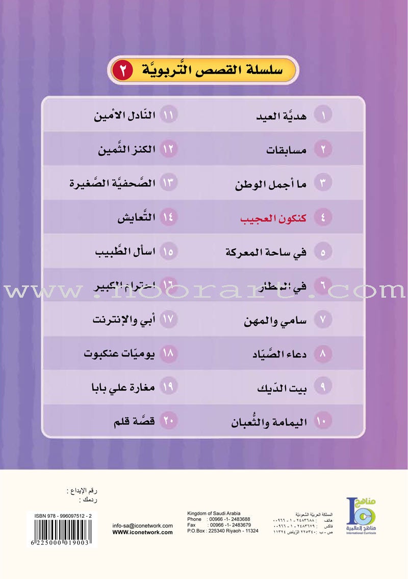 ICO Arabic Stories Box 1 (4 Stories, with 4 CDs)