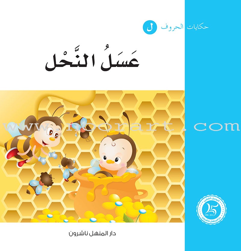 Letters Stories (set of 30 Books ) حكاية الحروف