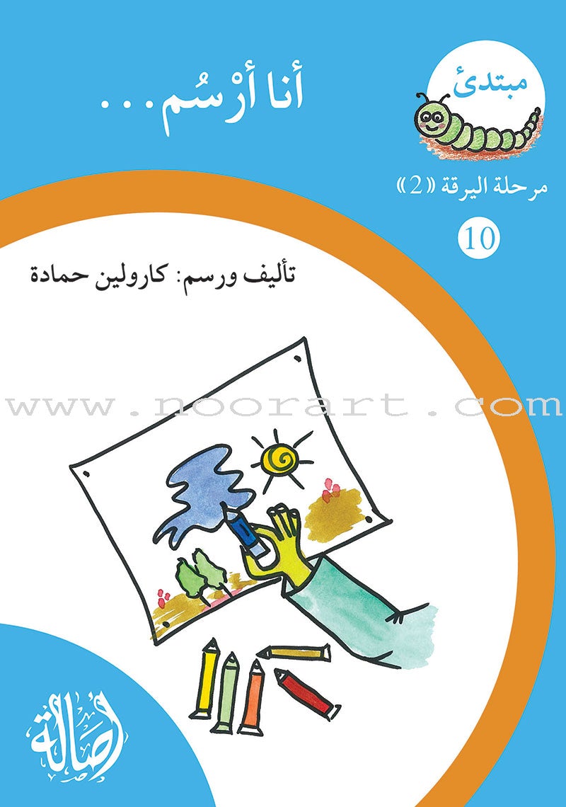 Reading Growth Series - The larva Stage: Level 2 (9 Books) سلسلة نموّ القراءة - مرحلة اليرقة