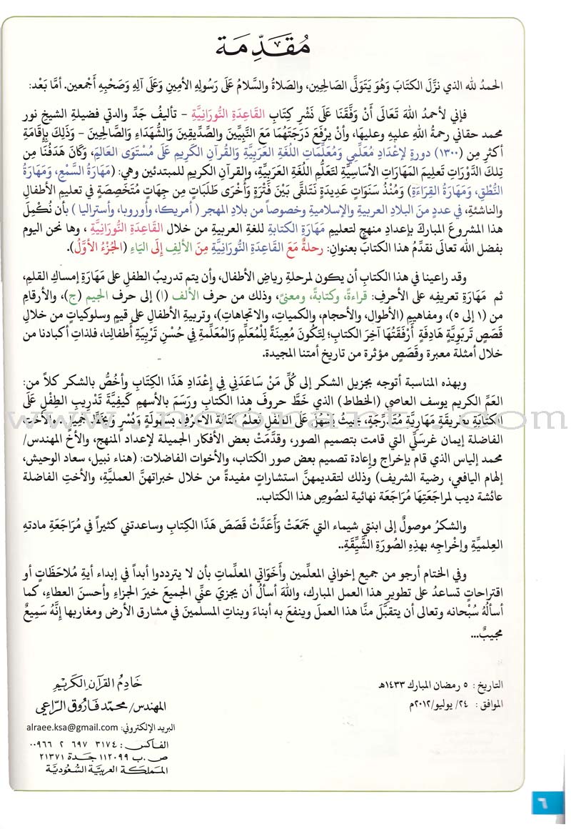 Journey with Al-Qaidah An-Noraniah from Alef to Ya'a: Pre-KG Level, Part 1 (4-5 Years) رحلة مع القاعدة النورانية من الألف إلى الياء الجزء الاول