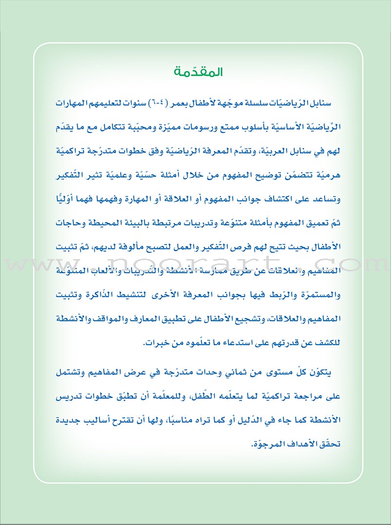 Sanabel Math: Level KG2 سنابل الرياضيات تمهيدي