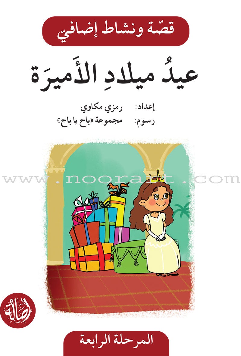 Story and Additional Activity Series (4 Books): Level 4 سلسلة قصة ونشاط إضافي