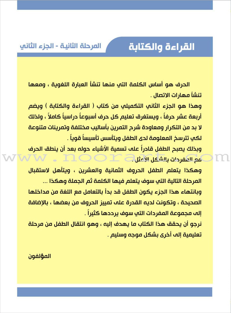 Enrichment Curriculum for Kindergarten - Reading and Writing Textbook: Level 2, Part 2 المنهاج الإثرائي لرياض الأطفال-القراءة والكتابة