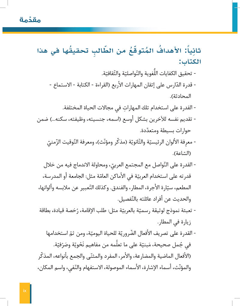 Al-Asas for Teaching Arabic for Non-Native Speakers: Book 2 (Beginner Level, Part 1) الأساس في تعليم العربية للناطقين بغيرها