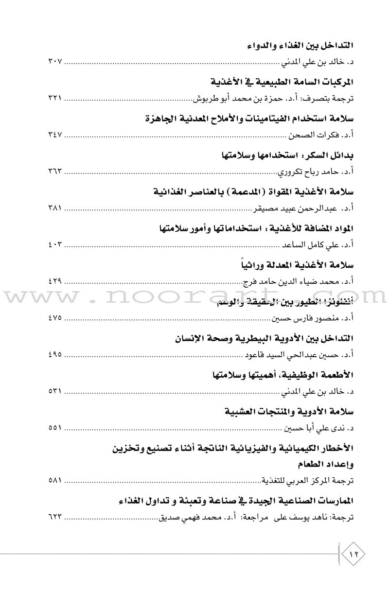 The Comprehensive Reference for Healthy and Safe Food المرجع الشامل في صحة وسلامة الغذاء