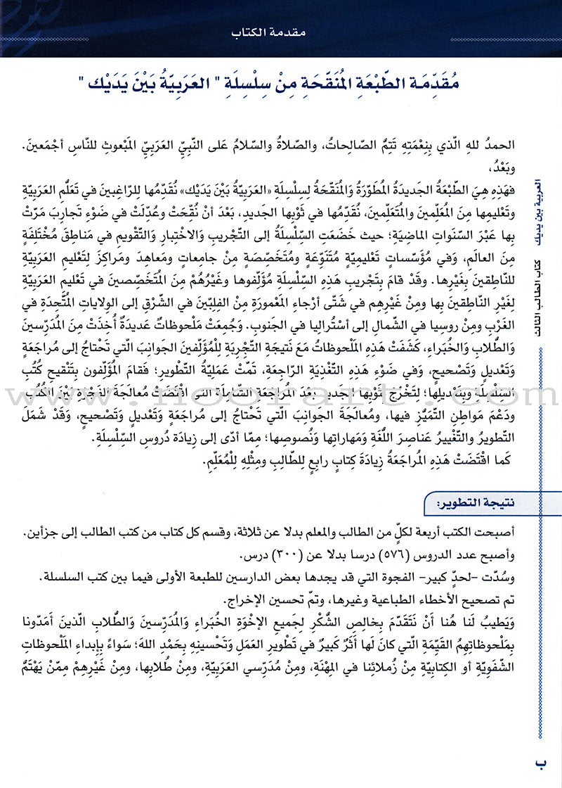 Arabic Between Your Hands Textbook: Level 3, Part 2 with online audio content العربية بين يديك