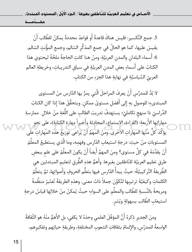 Al-Asas for Teaching Arabic for Non-Native Speakers: Part 1, Beginner Level (With Online Audio Content). الأساس في تعليم العربية للناطقين بغيرها