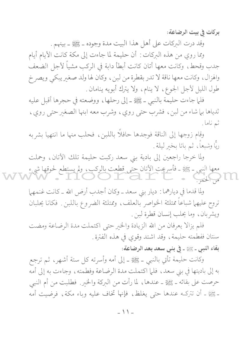 The Garden of Lights in the Biography of the Chosen Prophet (Paperback) روضة الأنوار في سيرة النبي المختار