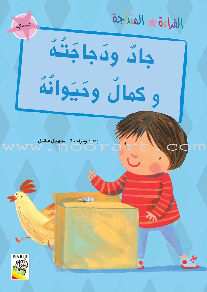 Graded Reading Series - Rose Group: Level 1 (set of 5 Books) سلسلة القراءة المتدرجة مجموعة اللون الوردي