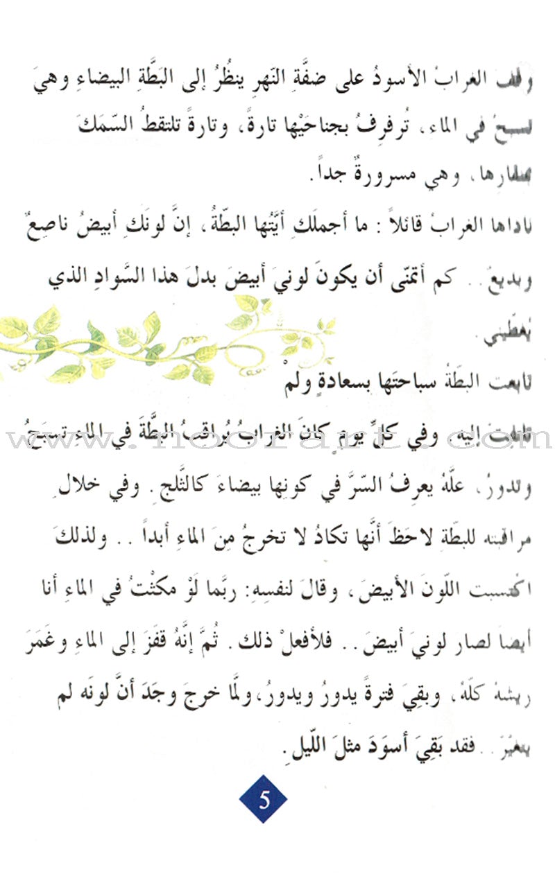 The Best Stories (55 Short Stories from the Animal World) - Kalila wa Dimna احلى الحكايات: 55 قصة قصيرة من عالم الحيوان