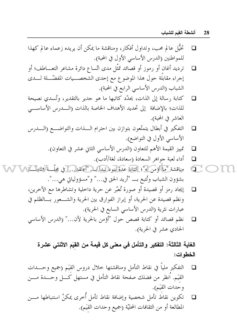 Living Values Activities for Young Adults أنشطة القيم الحية للشباب