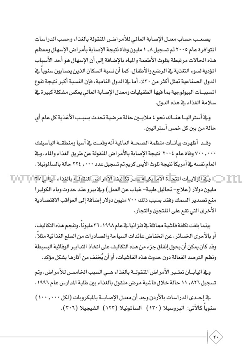 The Comprehensive Reference for Healthy and Safe Food المرجع الشامل في صحة وسلامة الغذاء