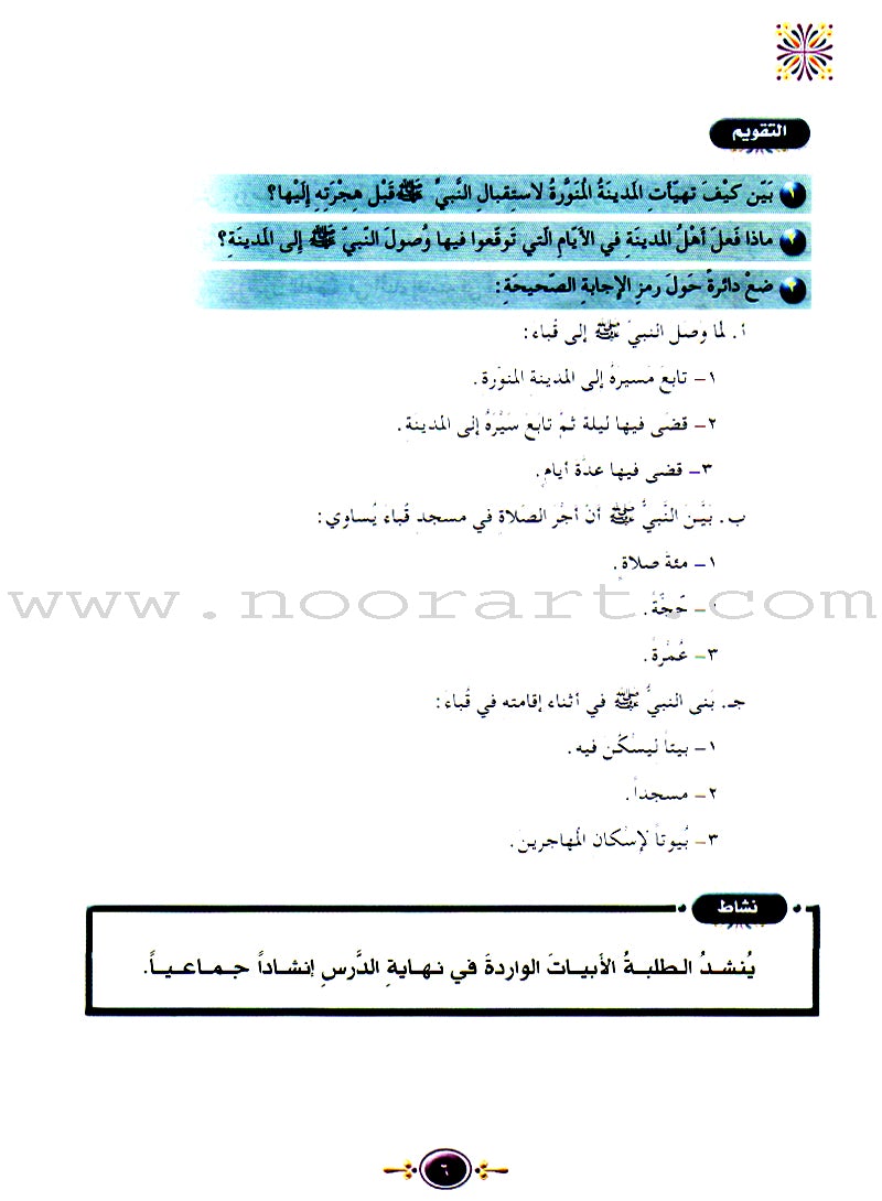 Islamic Knowledge Series - The Prophet's Biography (Madina Era): Book 6 (سلسلة العلوم الإسلامية السيرة النبوية (العهد المدني