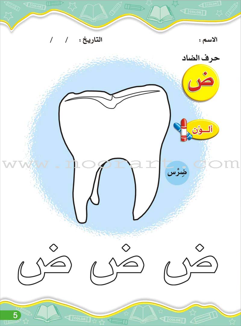 Enrichment Curriculum for Kindergarten - Reading and Writing Workbook: Level 2, Part 2 المنهاج الإثرائي لرياض الأطفال-التمرينات والأنشطة