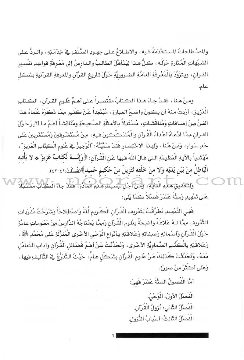 The Concise in the Science of the Holy Qur'an الوجيز في علوم الكتاب العزيز