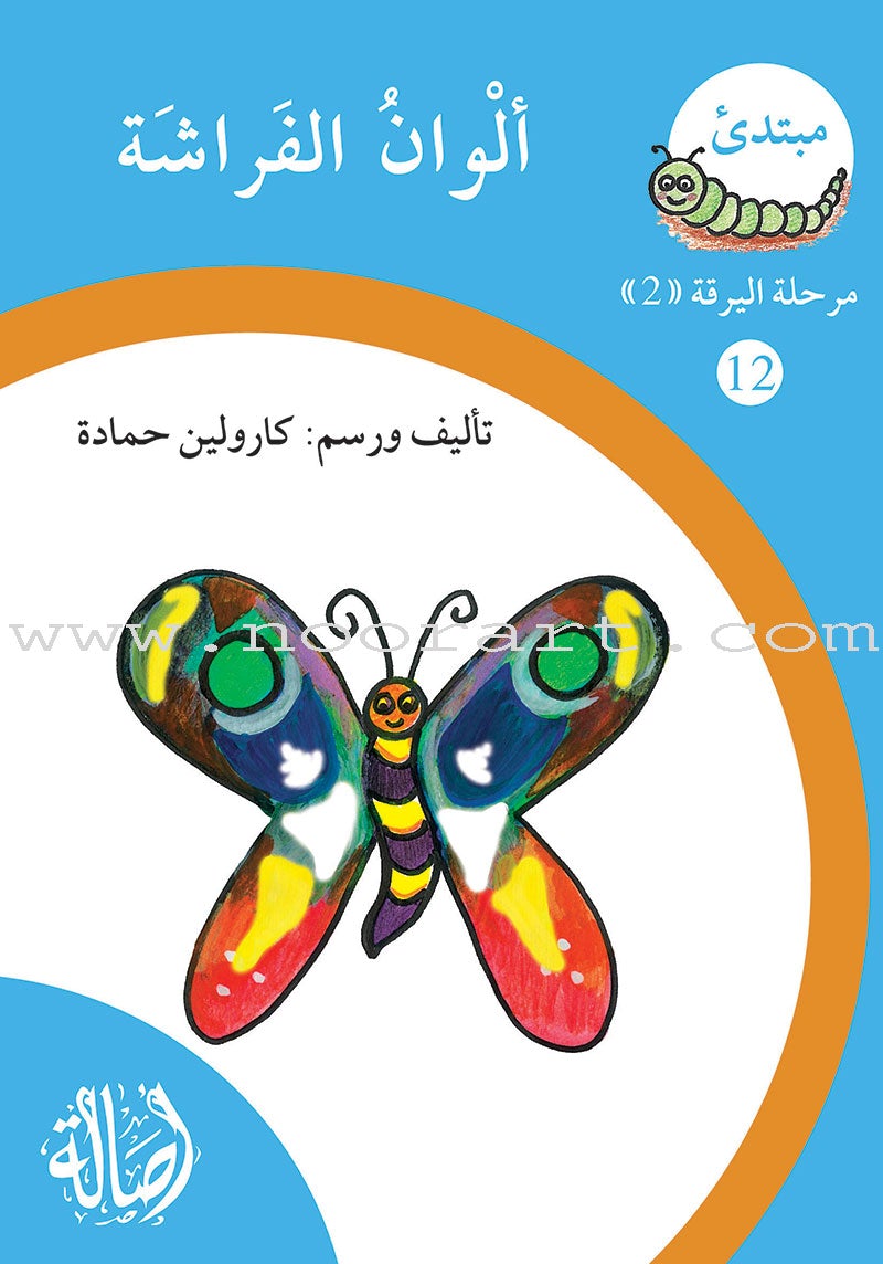 Reading Growth Series - The larva Stage: Level 2 (9 Books) سلسلة نموّ القراءة - مرحلة اليرقة