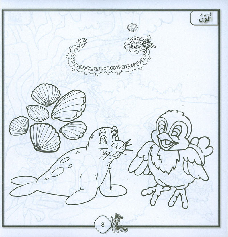 Sanabel Coloring (Set of 6 books) سنابل التلوين