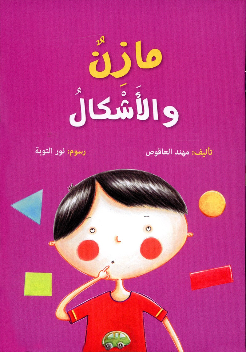Mazen Series (set of 3 books) مازن والأشكال