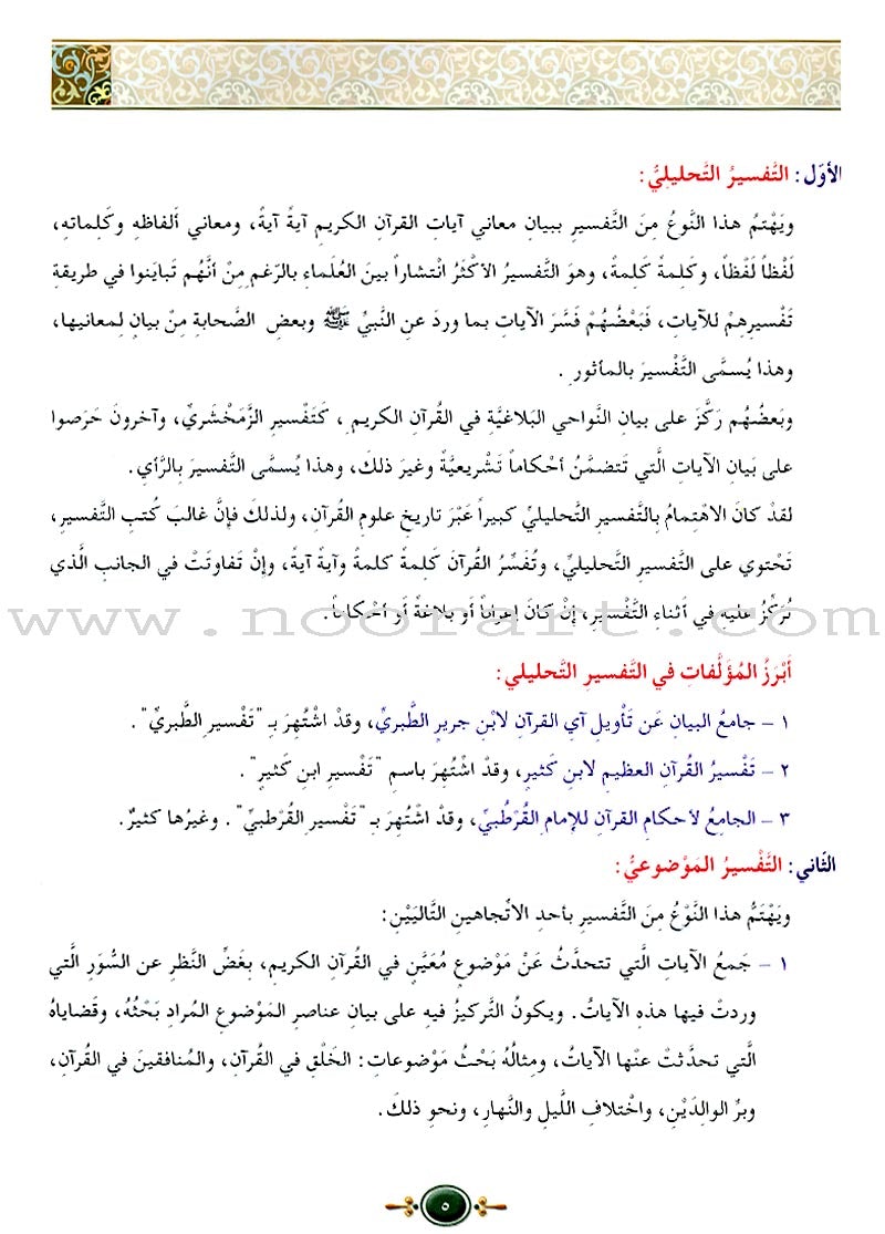 Islamic Knowledge Series - Objective Explanations: Book 17 سلسلة العلوم الإسلامية التفسير الموضوعي